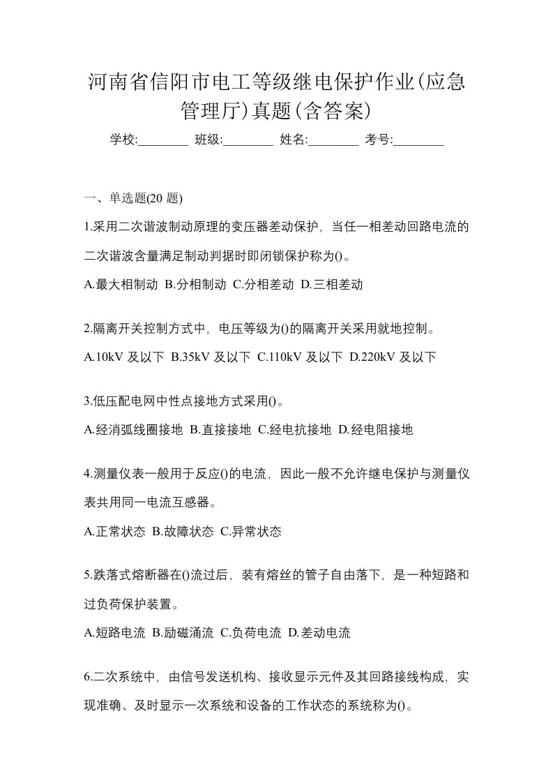 河南省信阳市电工等级继电保护作业应急管理厅真题含答案