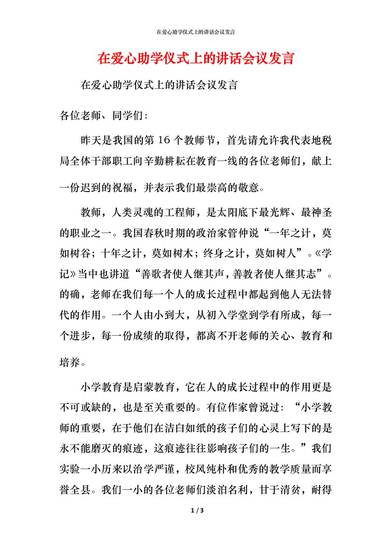 精编在爱心助学仪式上的讲话会议发言