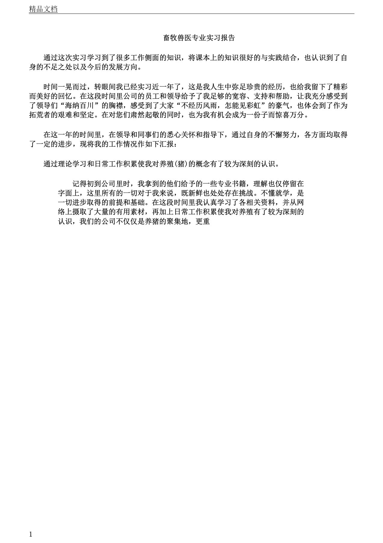 畜牧兽医专业实习报告计划