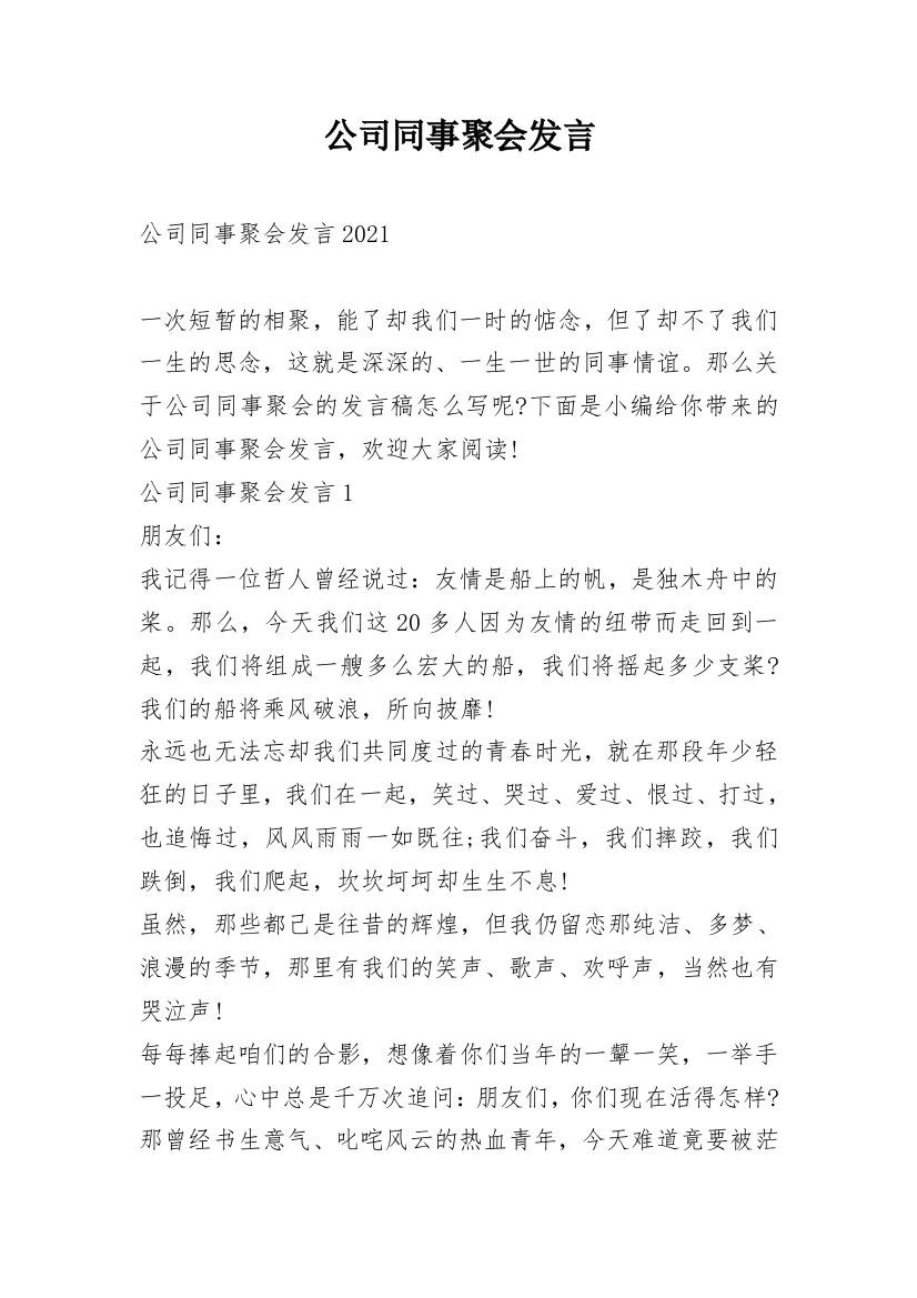 公司同事聚会发言