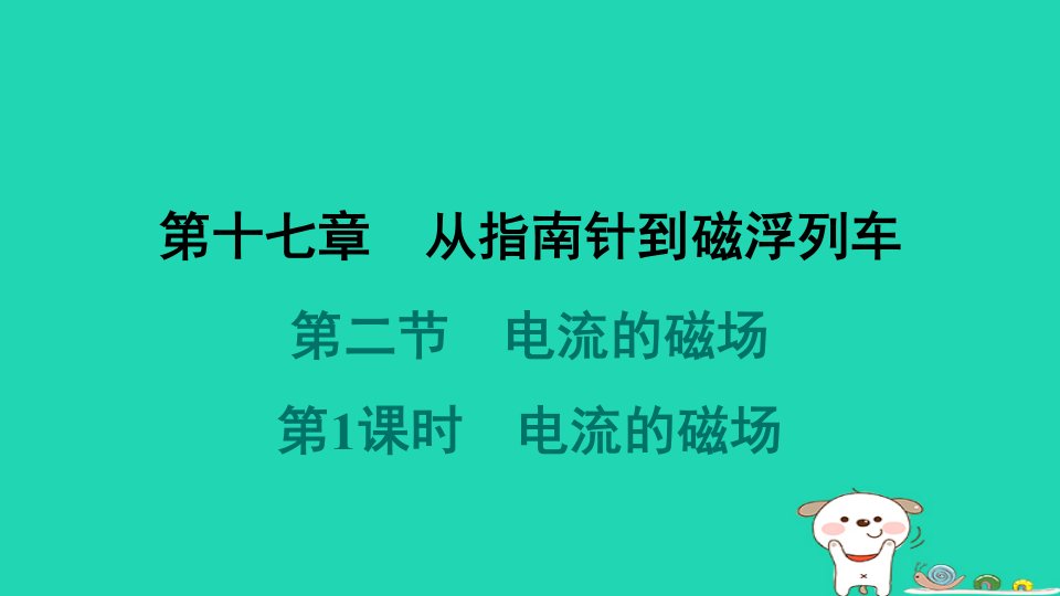 安徽省2024九年级物理全册第十七章从指南针到磁浮列车第二节电流的磁场第1课时电流的磁澄件新版沪科版