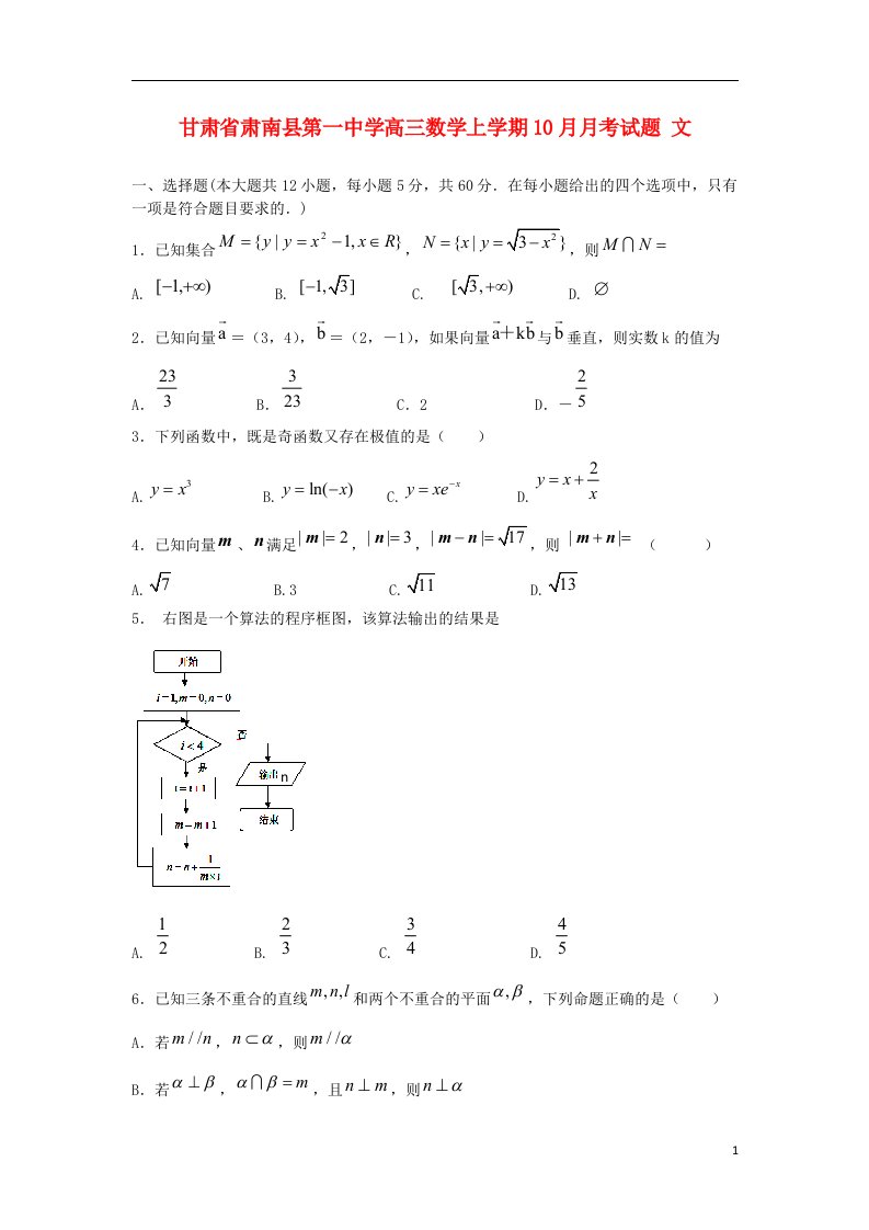 甘肃省肃南县第一中学高三数学上学期10月月考试题