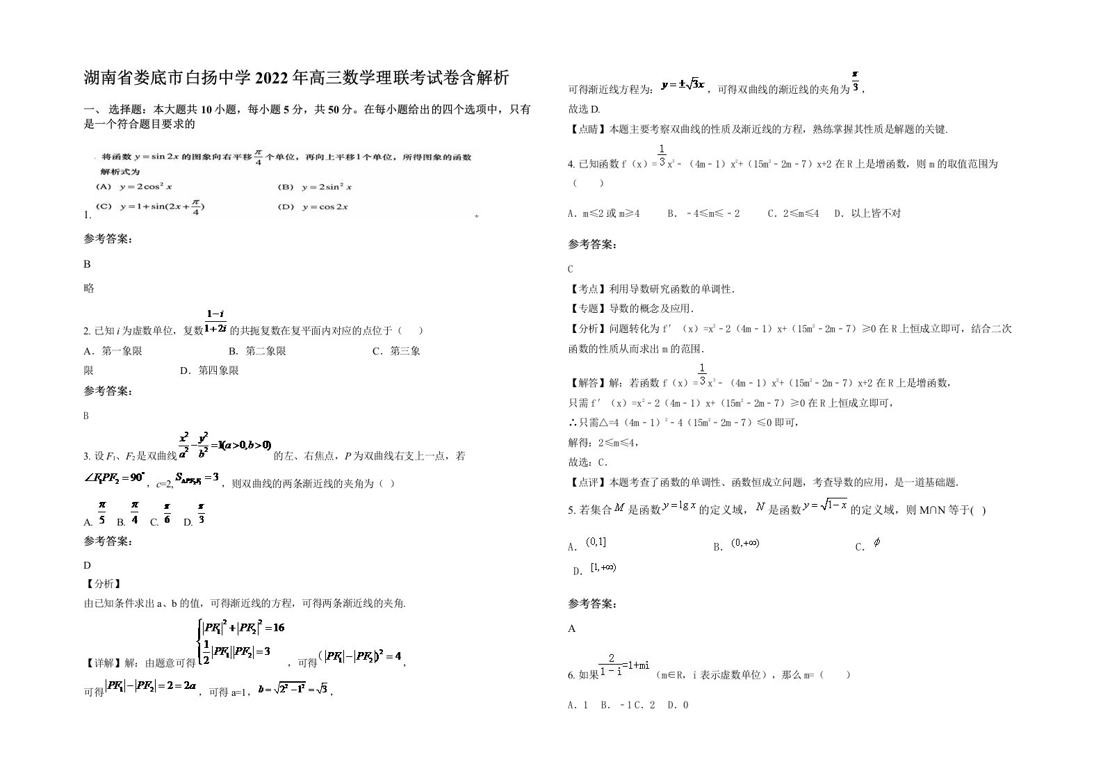 湖南省娄底市白扬中学2022年高三数学理联考试卷含解析