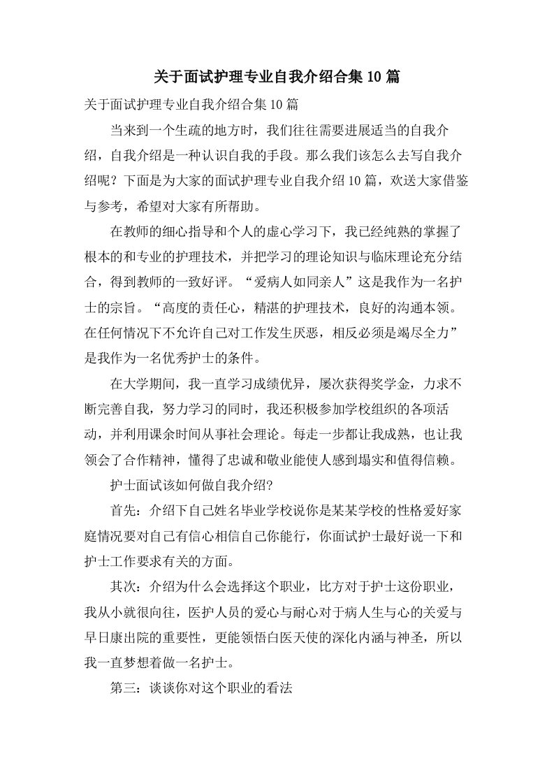 关于面试护理专业自我介绍合集10篇