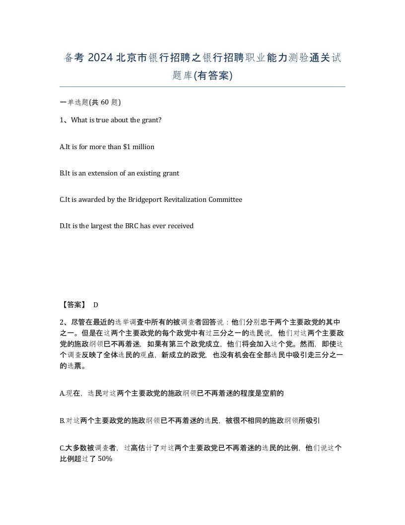 备考2024北京市银行招聘之银行招聘职业能力测验通关试题库有答案