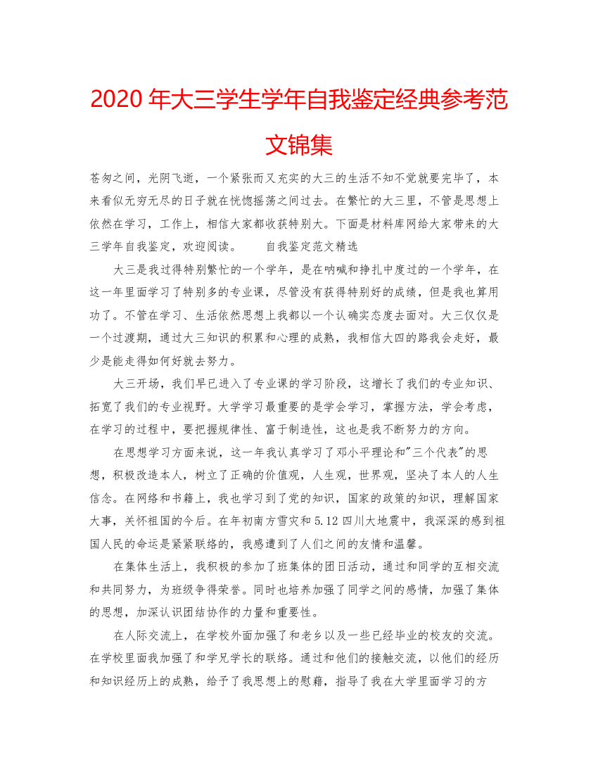 2022年大三学生学年自我鉴定经典参考范文锦集