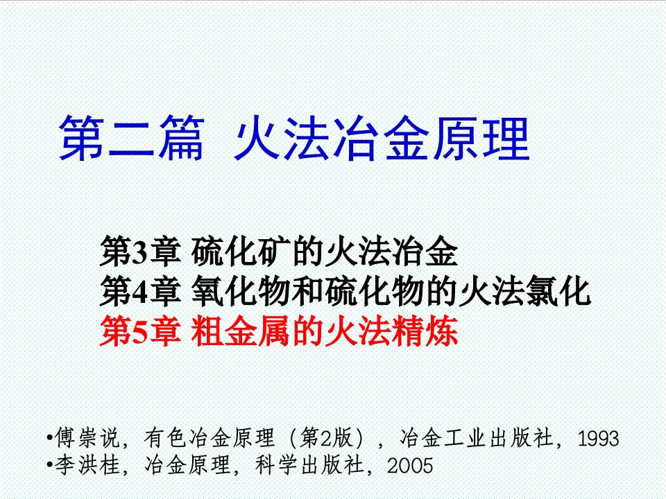 冶金行业-第二篇火法冶金原理第5章粗金属的火法精炼16h