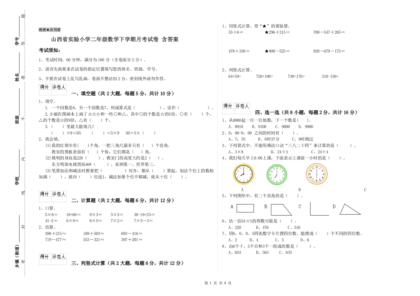 山西省实验小学二年级数学下学期月考试卷-含答案