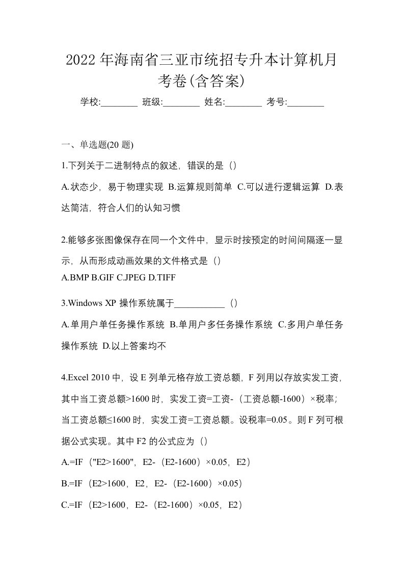 2022年海南省三亚市统招专升本计算机月考卷含答案