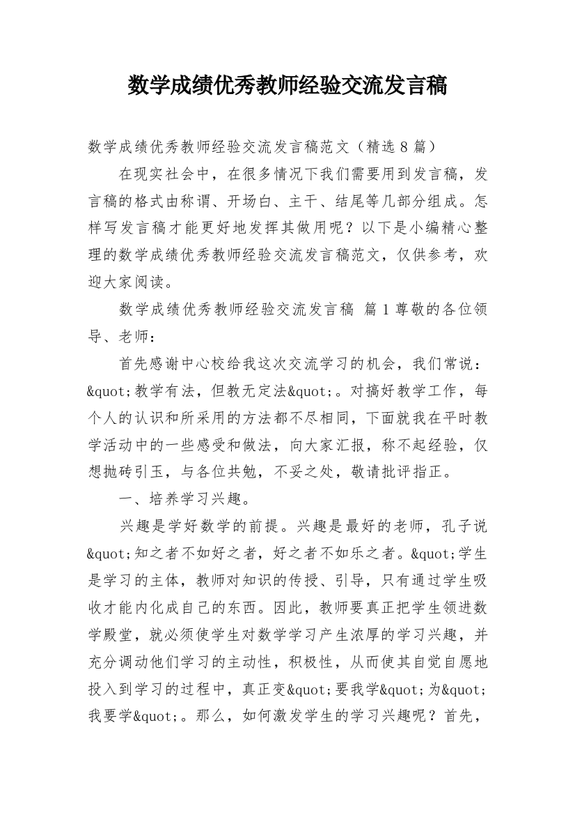 数学成绩优秀教师经验交流发言稿