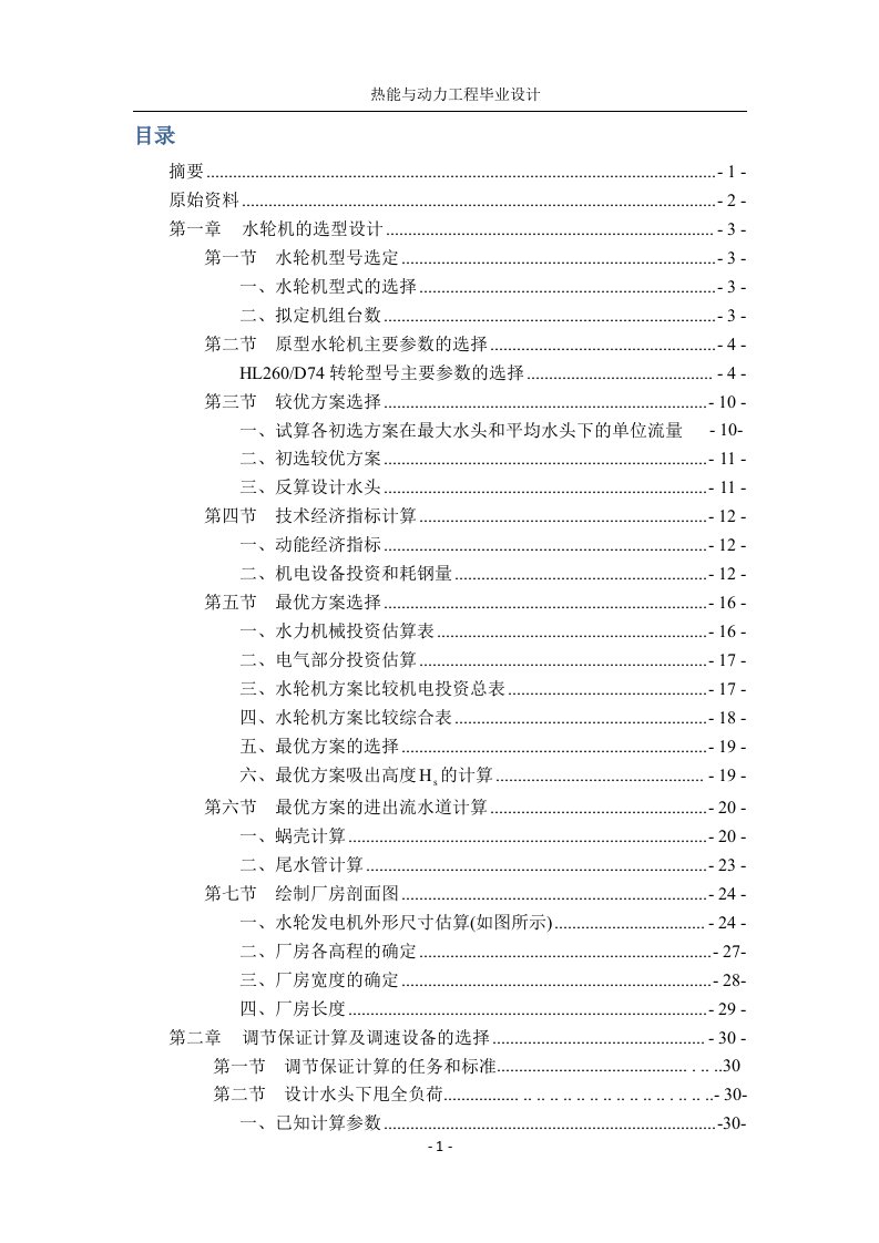 水电站的机电初步设计