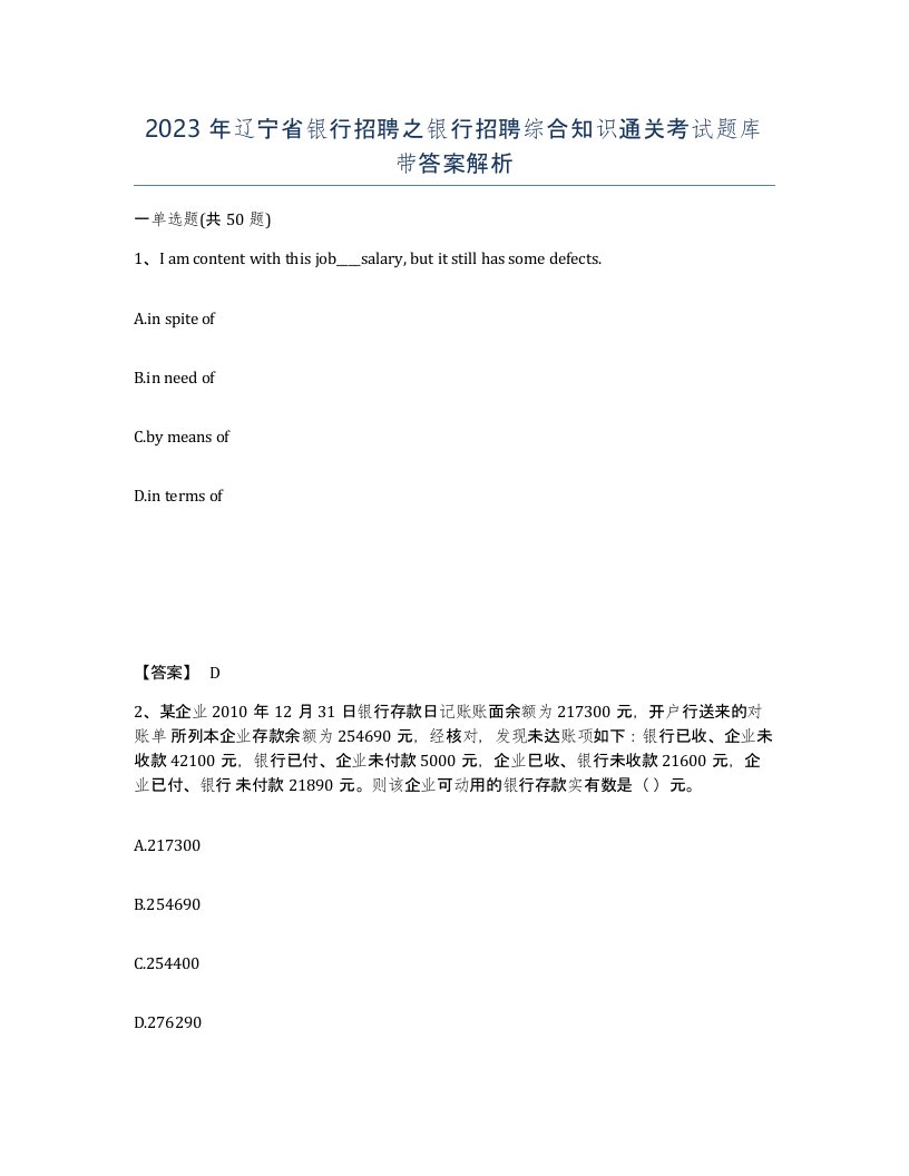 2023年辽宁省银行招聘之银行招聘综合知识通关考试题库带答案解析