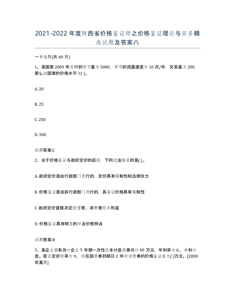 2021-2022年度陕西省价格鉴证师之价格鉴证理论与实务试题及答案八