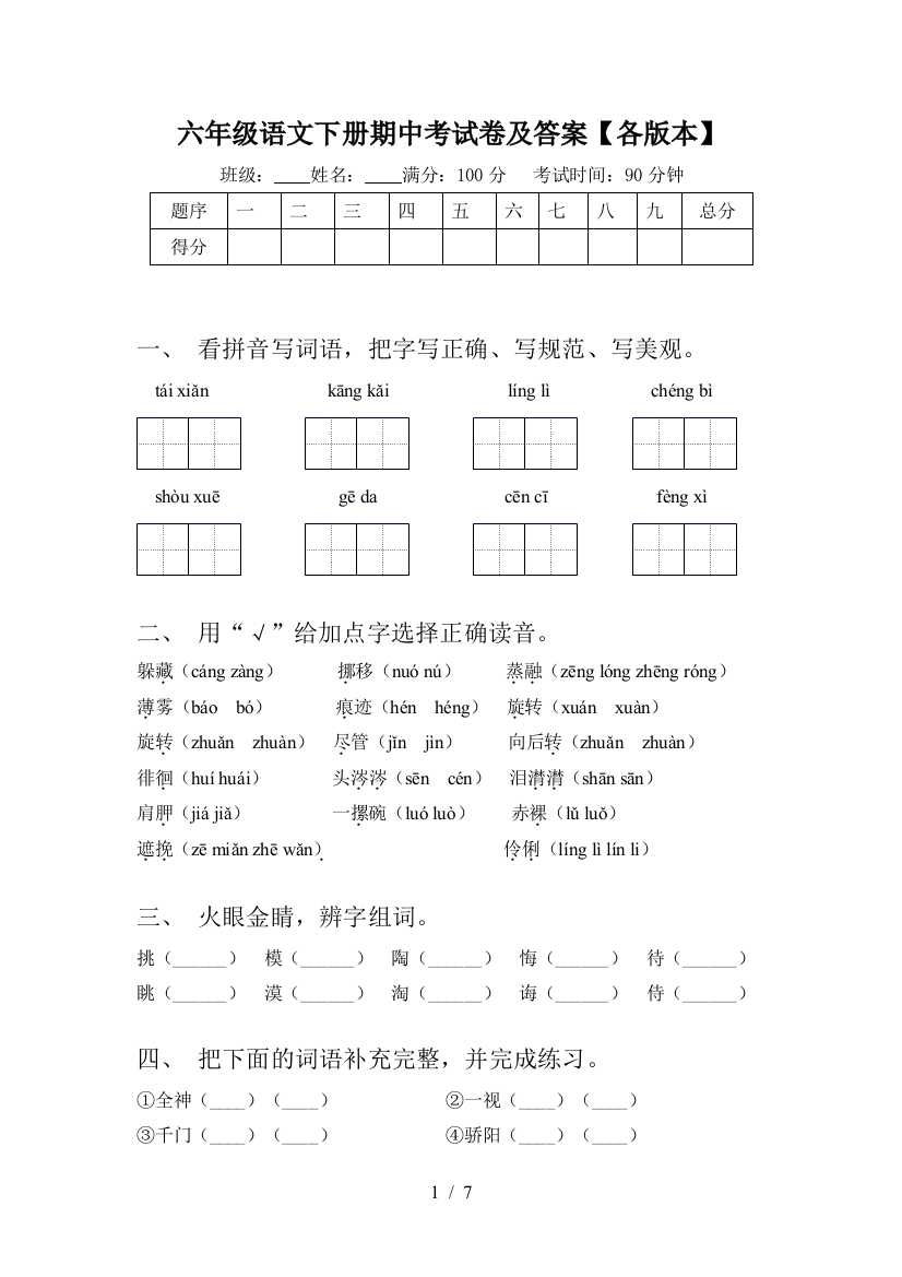 六年级语文下册期中考试卷及答案【各版本】