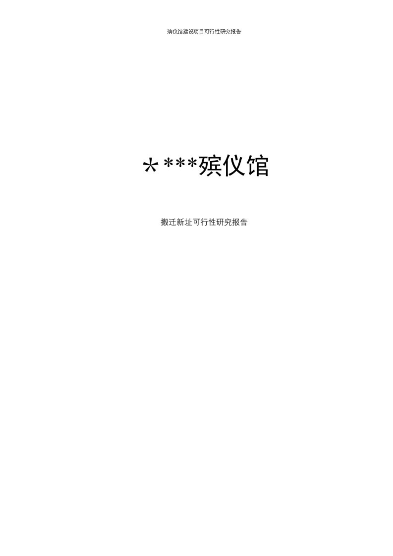 殡仪馆建设项目可行性研究报告