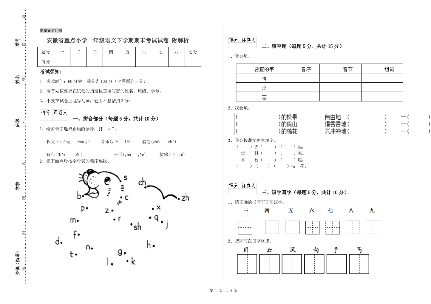 安徽省重点小学一年级语文下学期期末考试试卷-附解析