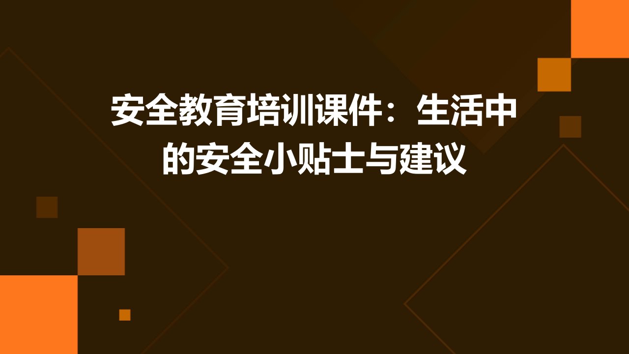 安全教育培训课件：生活中的安全小贴士与建议