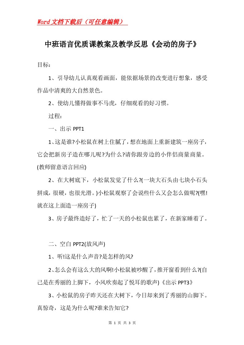 中班语言优质课教案及教学反思会动的房子