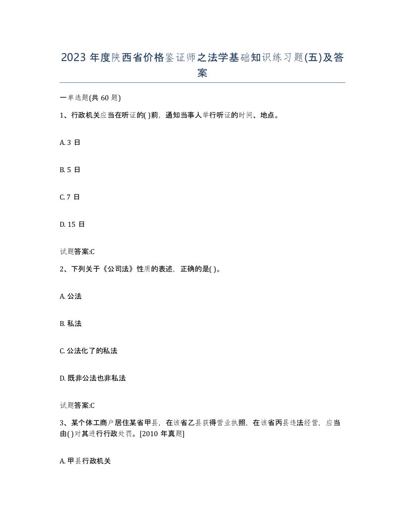 2023年度陕西省价格鉴证师之法学基础知识练习题五及答案