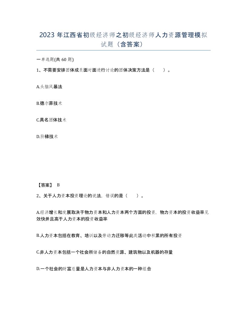 2023年江西省初级经济师之初级经济师人力资源管理模拟试题含答案