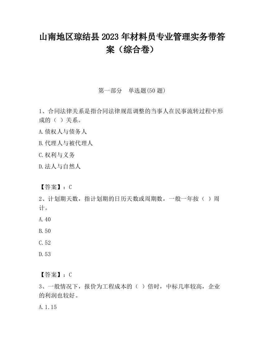 山南地区琼结县2023年材料员专业管理实务带答案（综合卷）