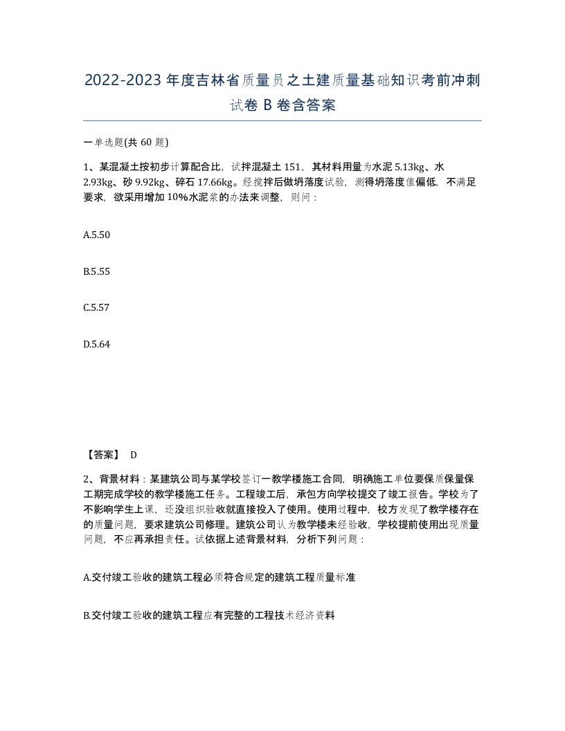 2022-2023年度吉林省质量员之土建质量基础知识考前冲刺试卷B卷含答案