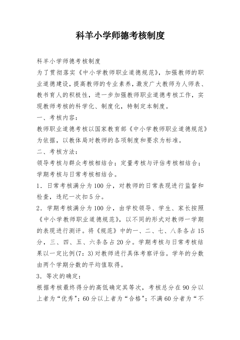 科羊小学师德考核制度