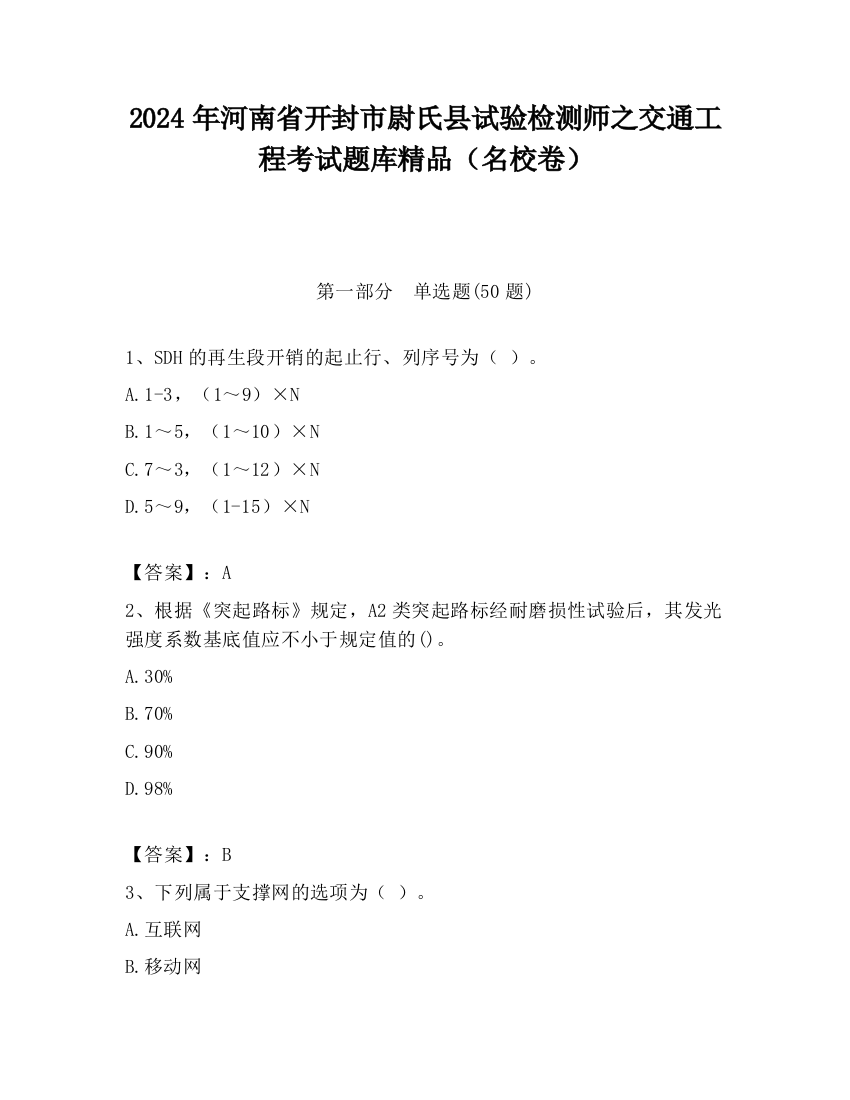 2024年河南省开封市尉氏县试验检测师之交通工程考试题库精品（名校卷）