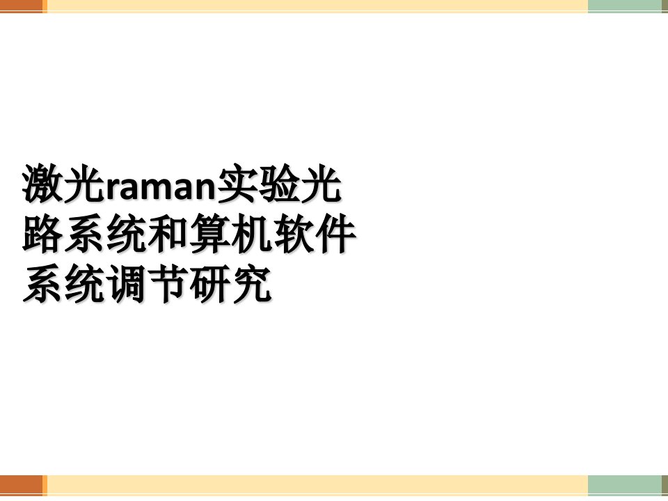 激光raman实验光路系统和算机软件系统调节研究