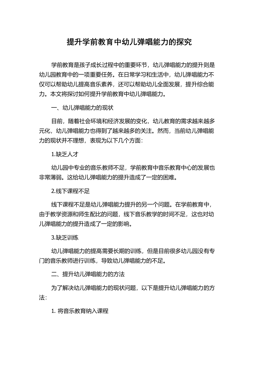 提升学前教育中幼儿弹唱能力的探究