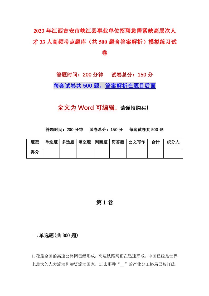 2023年江西吉安市峡江县事业单位招聘急需紧缺高层次人才33人高频考点题库共500题含答案解析模拟练习试卷