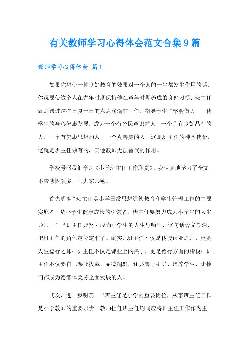 有关教师学习心得体会范文合集9篇