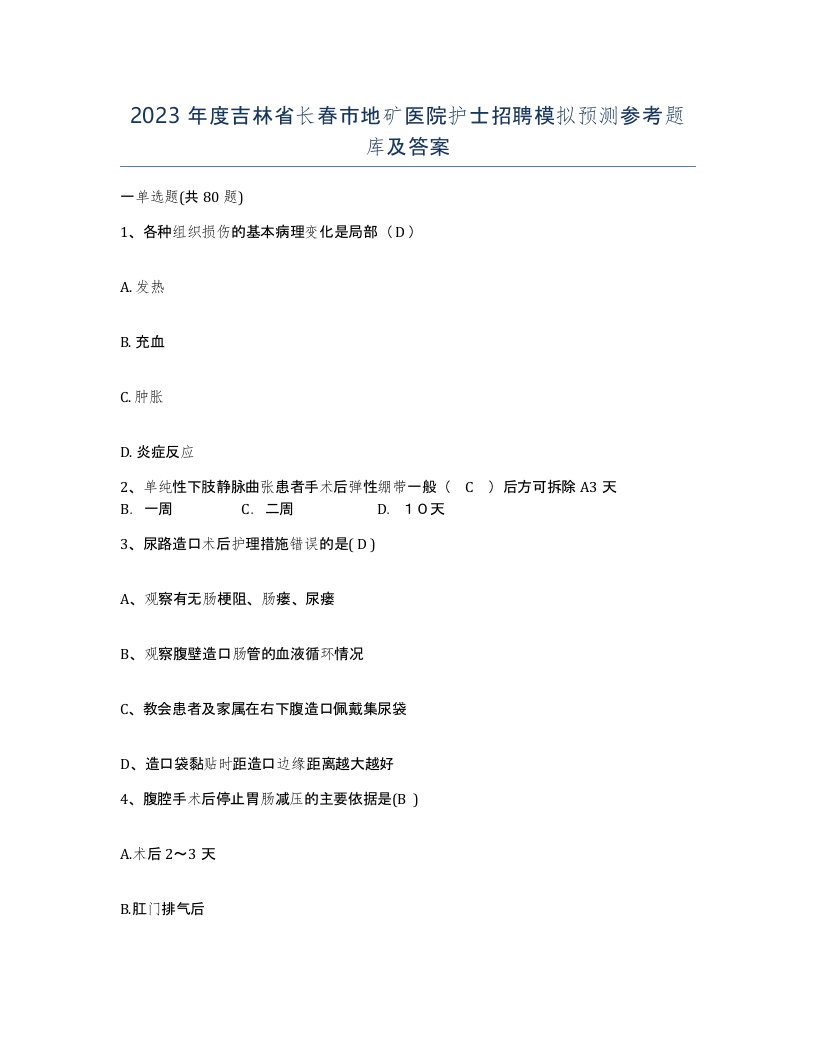 2023年度吉林省长春市地矿医院护士招聘模拟预测参考题库及答案