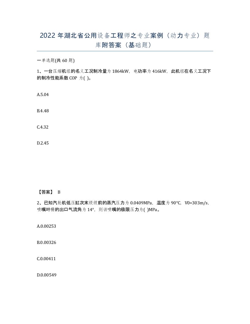 2022年湖北省公用设备工程师之专业案例动力专业题库附答案基础题