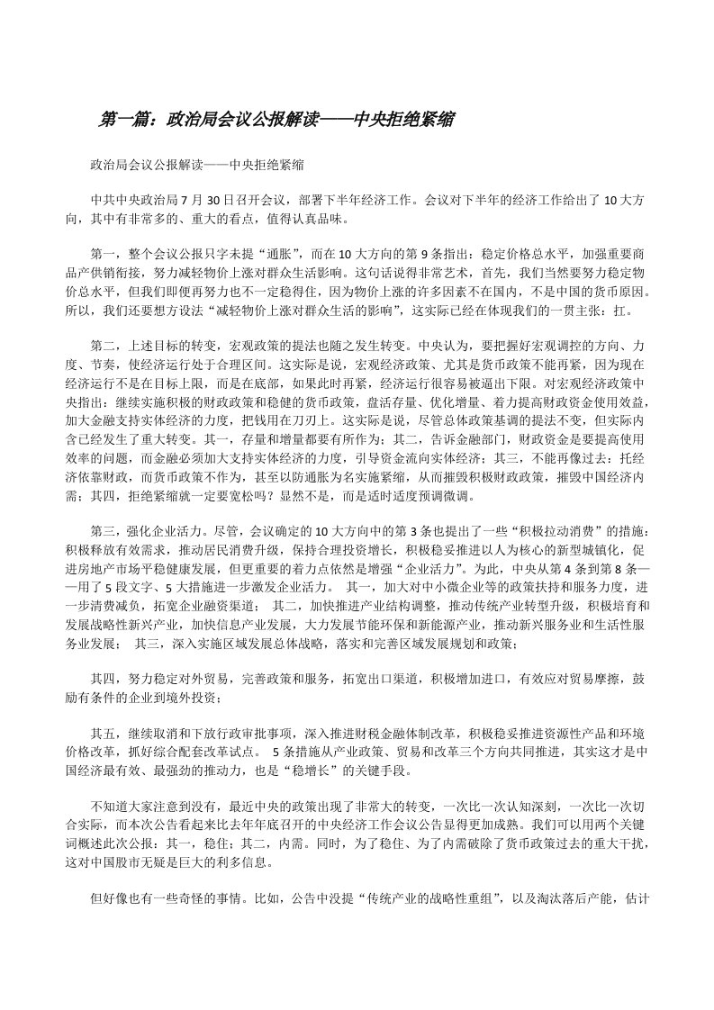 政治局会议公报解读——中央拒绝紧缩（精选五篇）[修改版]