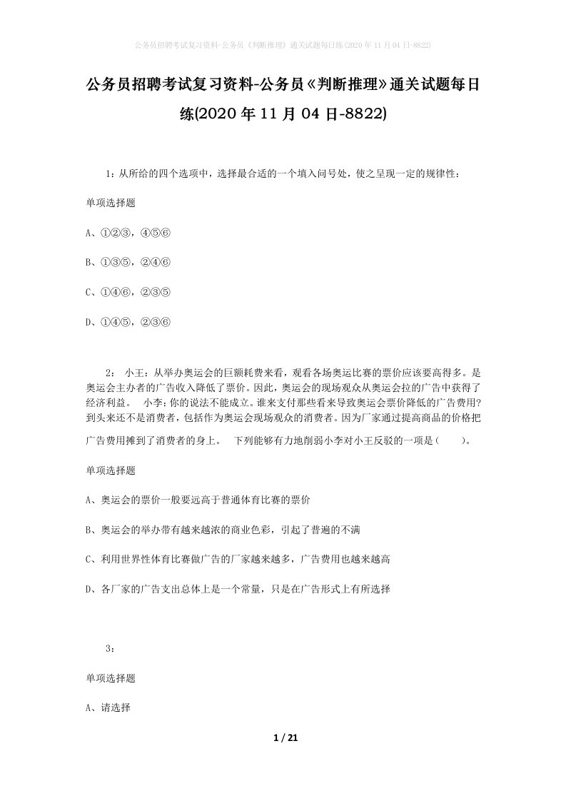 公务员招聘考试复习资料-公务员判断推理通关试题每日练2020年11月04日-8822