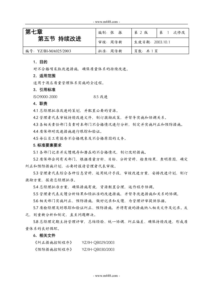 《五星级远洲国际大酒店质量手册》(31个文件)第七章第五节持续改进-质量手册