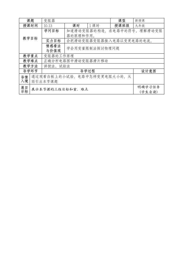 【全国百强校】河南省新乡市第一中学人教版九年级物理全册教案：16.4变阻器