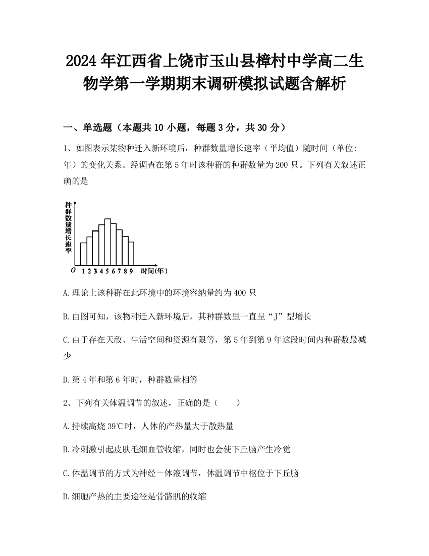 2024年江西省上饶市玉山县樟村中学高二生物学第一学期期末调研模拟试题含解析