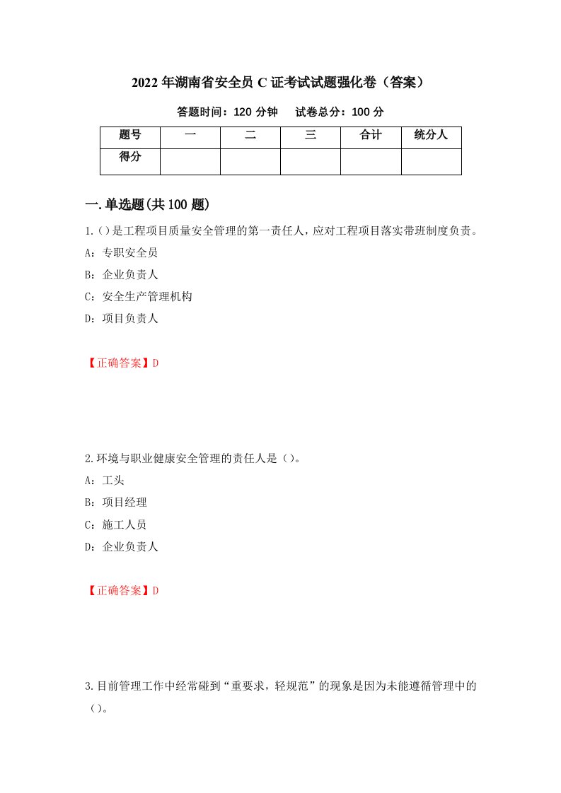 2022年湖南省安全员C证考试试题强化卷答案第52套