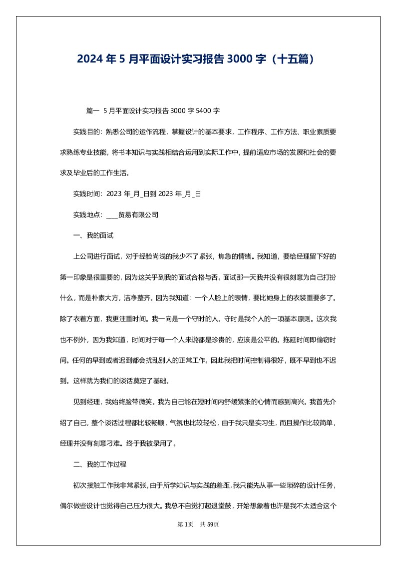 2024年5月平面设计实习报告3000字（十五篇）