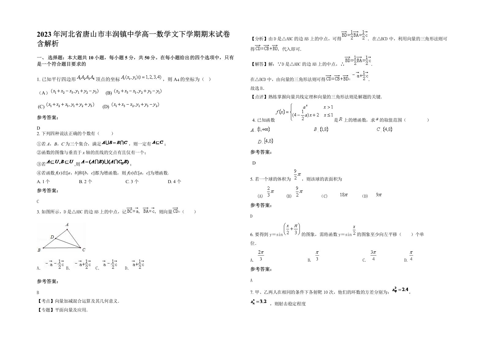 2023年河北省唐山市丰润镇中学高一数学文下学期期末试卷含解析