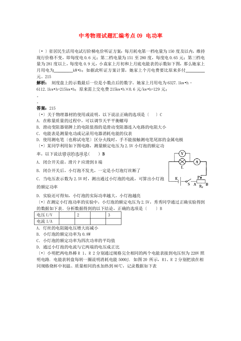 （整理版）中考物理试题汇编考点09电功率