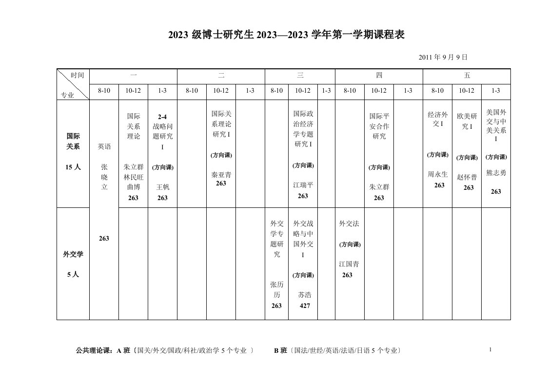 研究生2023-2023学年第一学期课程表(定稿)