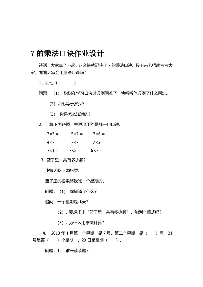 小学数学人教2011课标版二年级7的乘法口诀作业设计