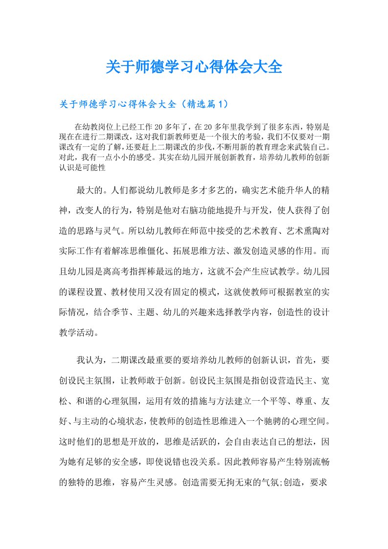 关于师德学习心得体会大全