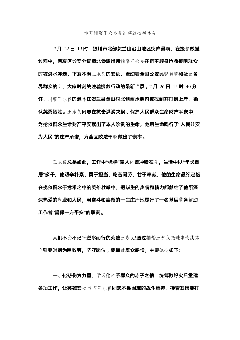 【精编】学习辅警王永良先进事迹心得体会