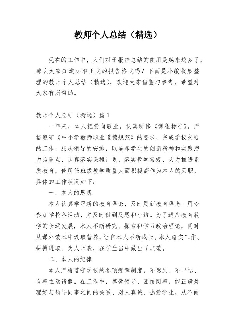 教师个人总结（精选）