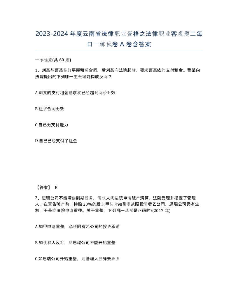 2023-2024年度云南省法律职业资格之法律职业客观题二每日一练试卷A卷含答案