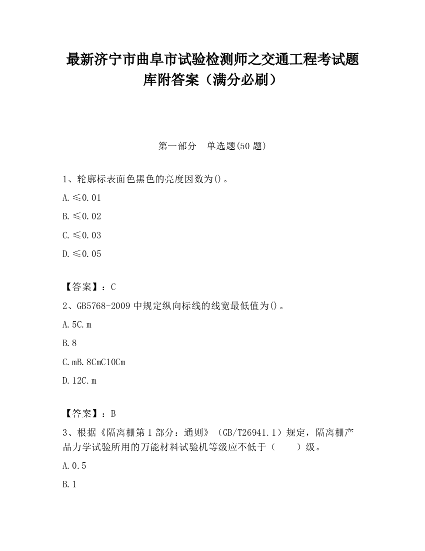 最新济宁市曲阜市试验检测师之交通工程考试题库附答案（满分必刷）